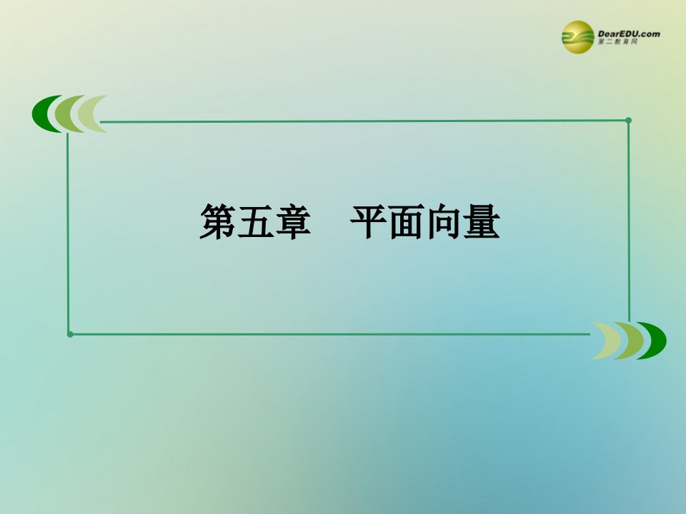 北师大版高考数学一轮总复习5.1《平面向量的概念及其线性运算》