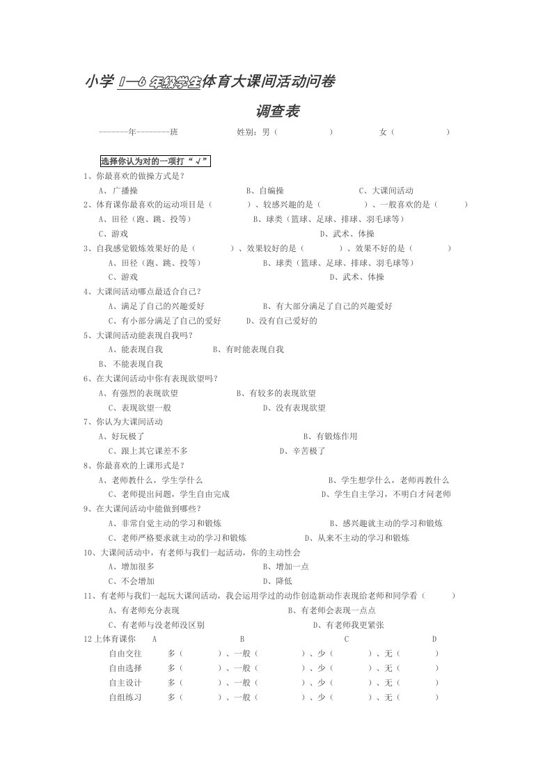 小学体育大课间活动调查表