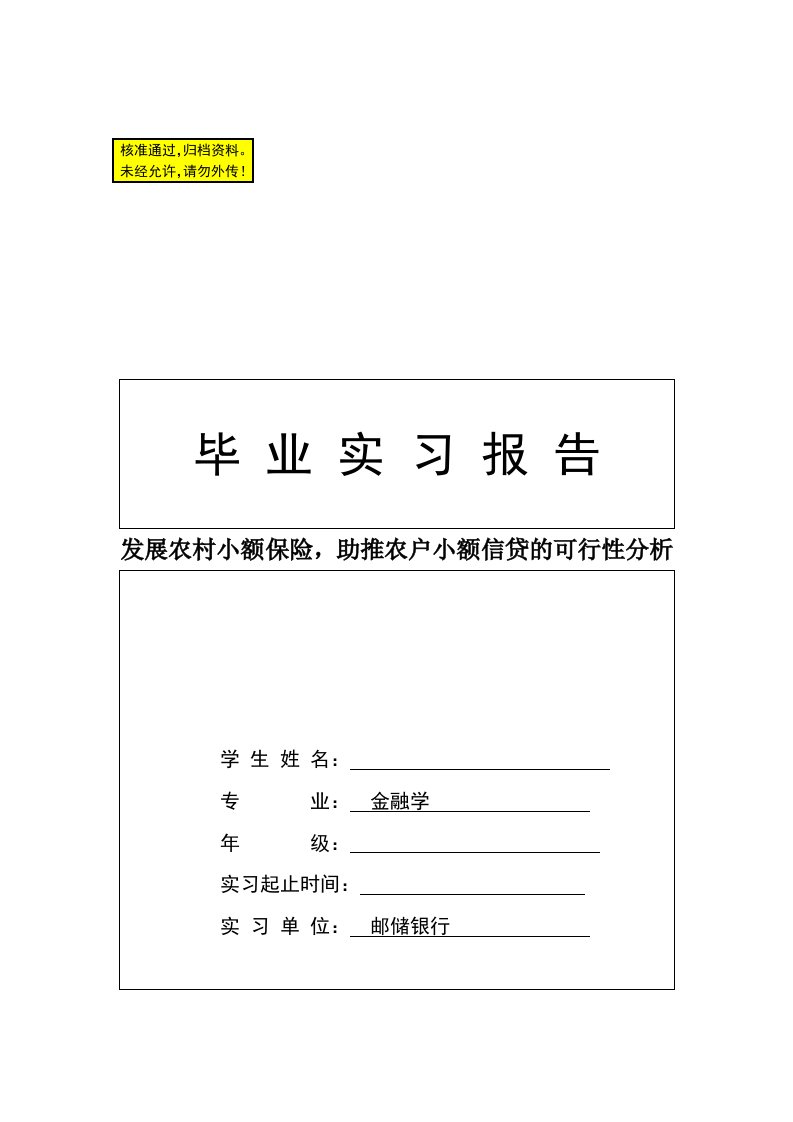 发展农村小额保险，助推农户小额信贷的可行性分析