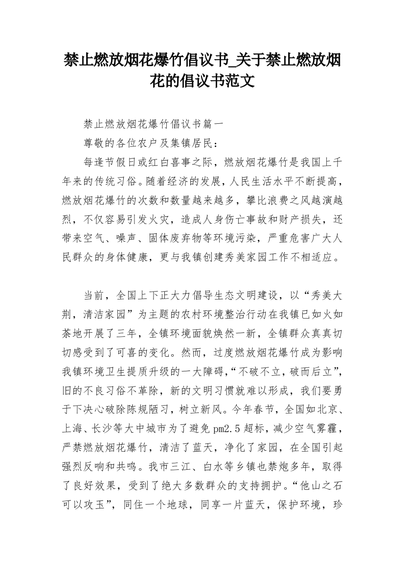 禁止燃放烟花爆竹倡议书_关于禁止燃放烟花的倡议书范文