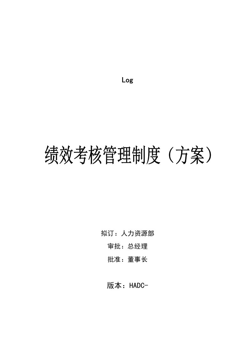 建筑资料-房地产公司绩效考核管理制度方案