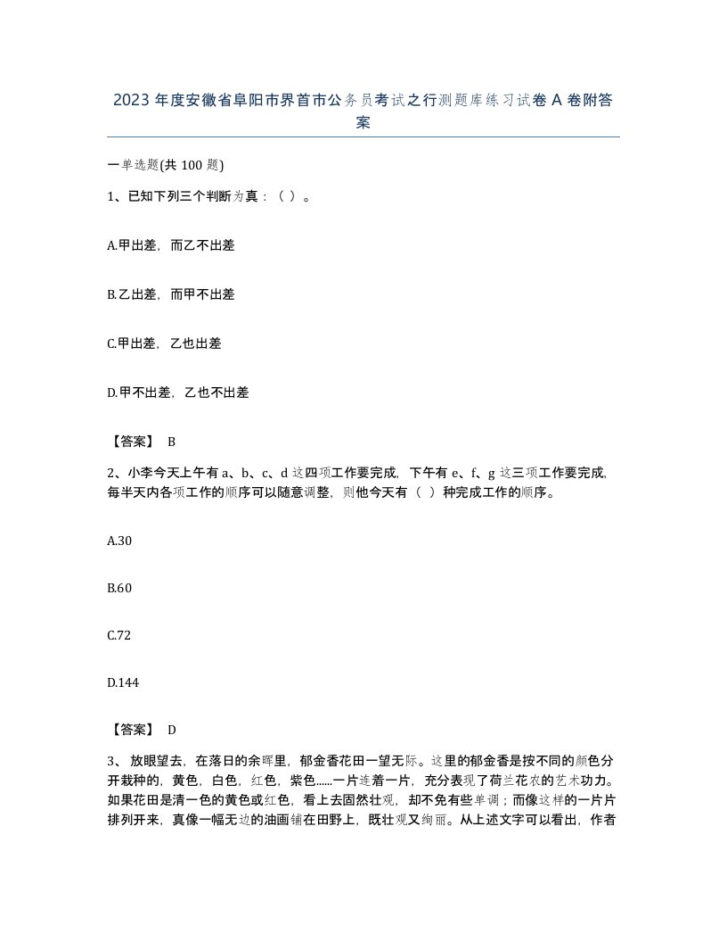 2023年度安徽省阜阳市界首市公务员考试之行测题库练习试卷A卷附答案