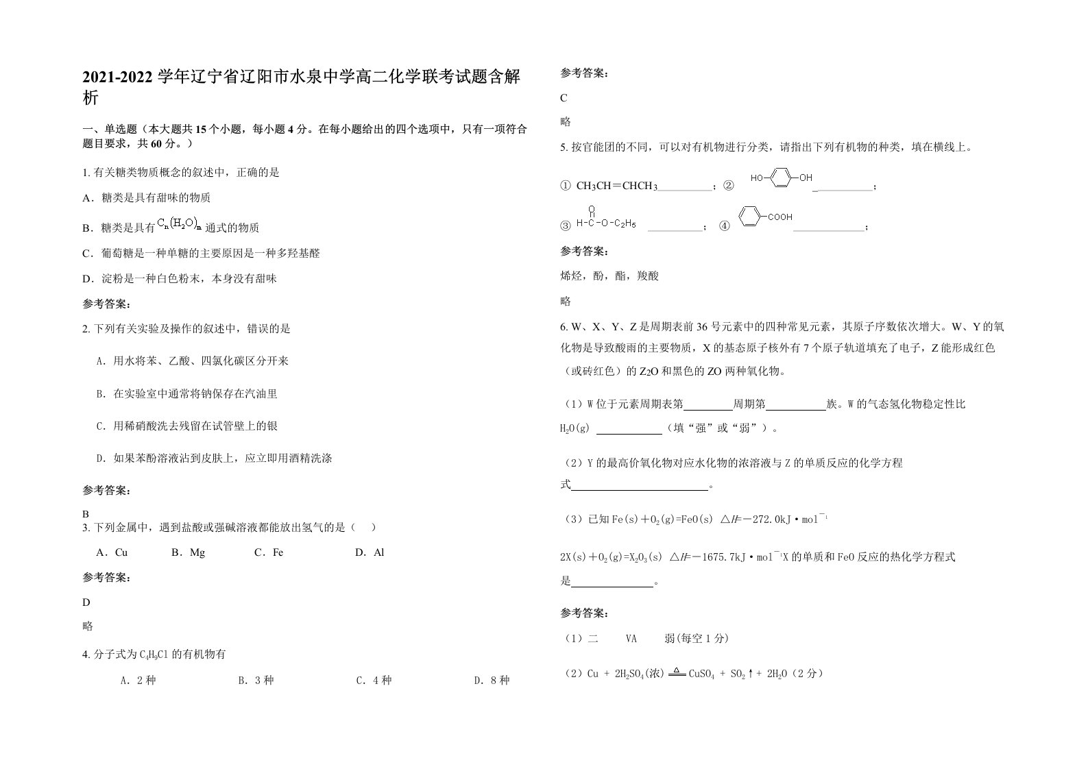 2021-2022学年辽宁省辽阳市水泉中学高二化学联考试题含解析