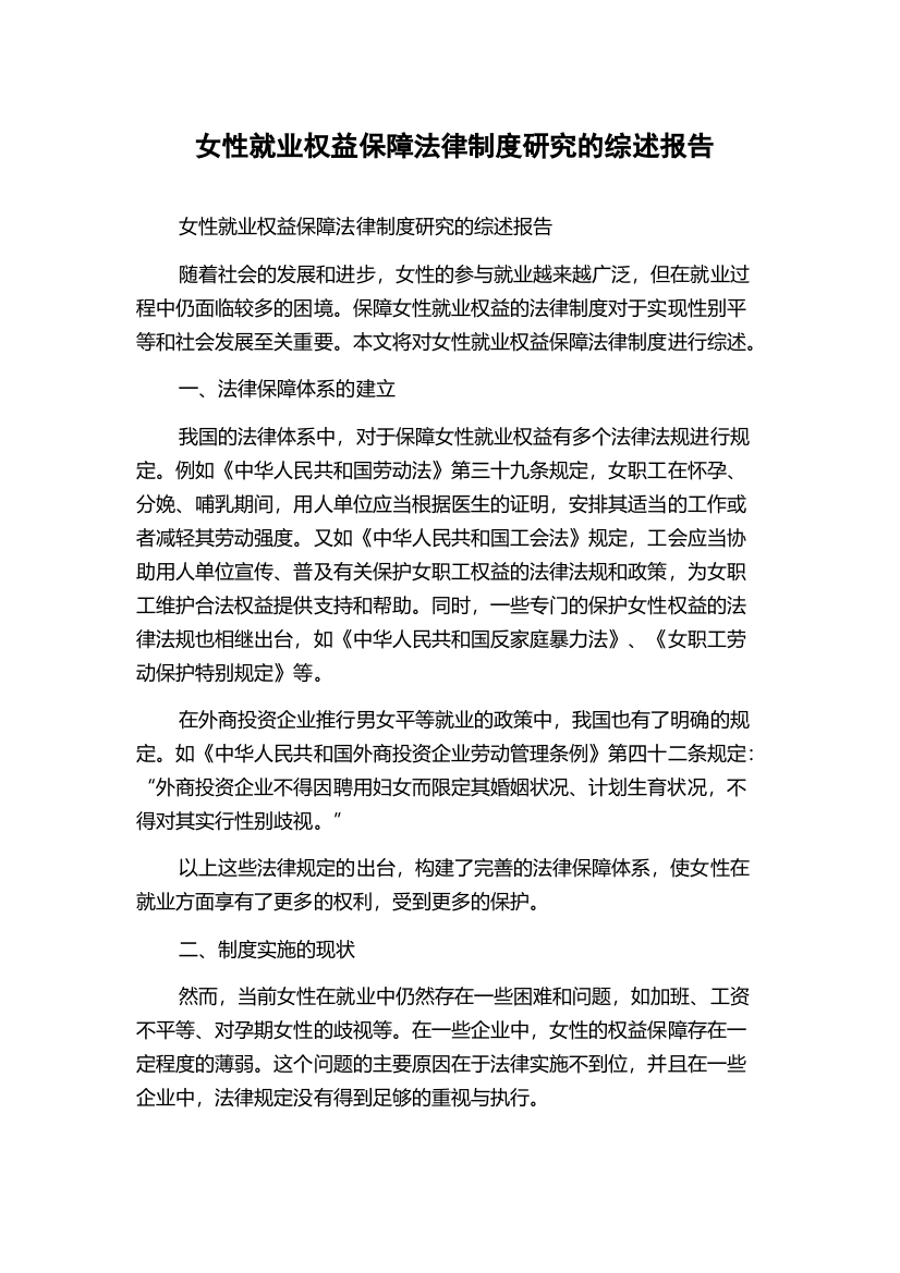 女性就业权益保障法律制度研究的综述报告