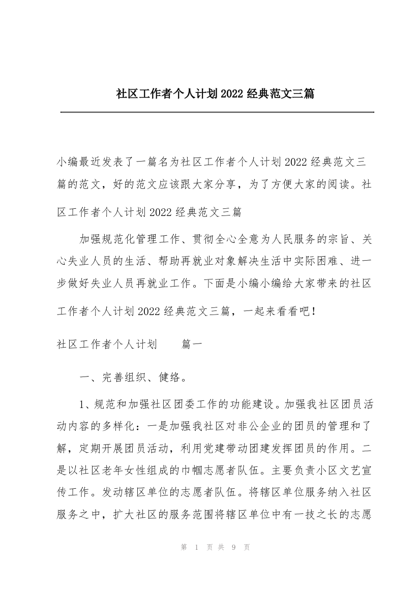 社区工作者个人计划2022经典范文三篇