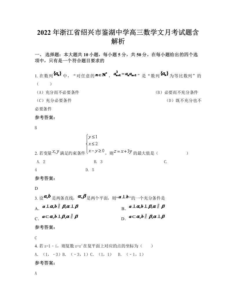 2022年浙江省绍兴市鉴湖中学高三数学文月考试题含解析