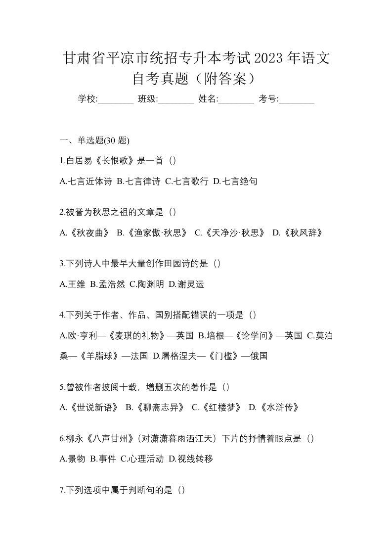 甘肃省平凉市统招专升本考试2023年语文自考真题附答案