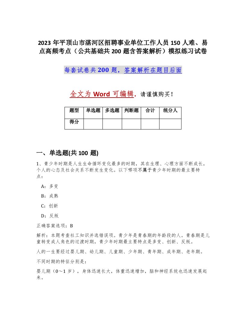 2023年平顶山市湛河区招聘事业单位工作人员150人难易点高频考点公共基础共200题含答案解析模拟练习试卷