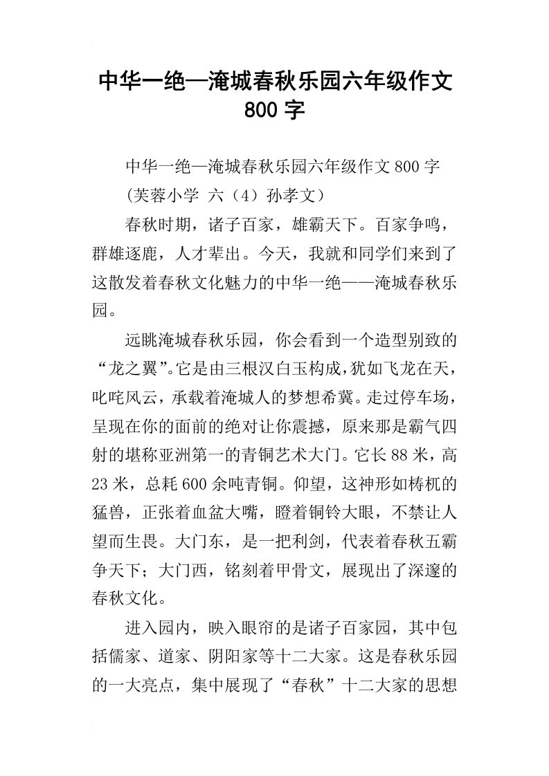 中华一绝—淹城春秋乐园六年级作文800字