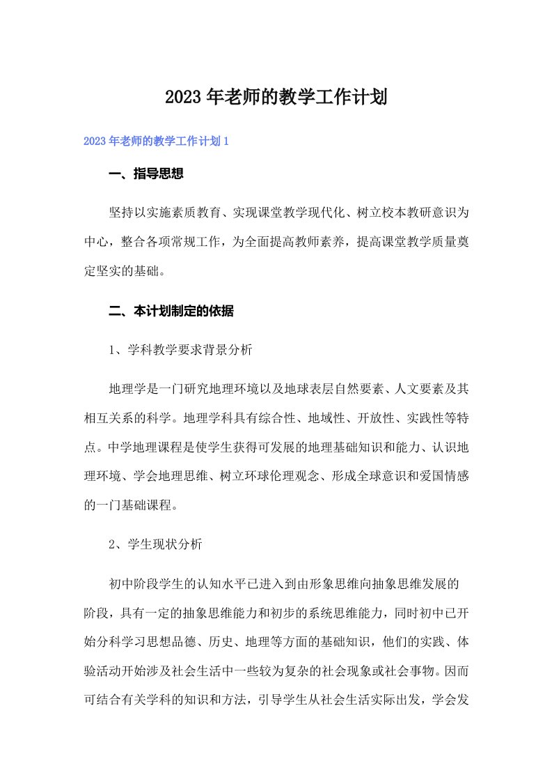 2023年老师的教学工作计划