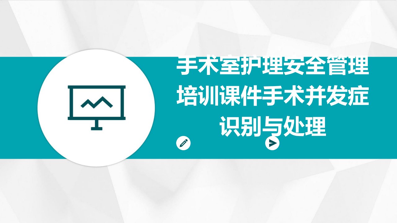 手术室护理安全管理培训课件手术并发症识别与处理