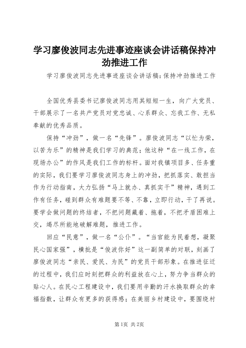 学习廖俊波同志先进事迹座谈会讲话稿保持冲劲推进工作