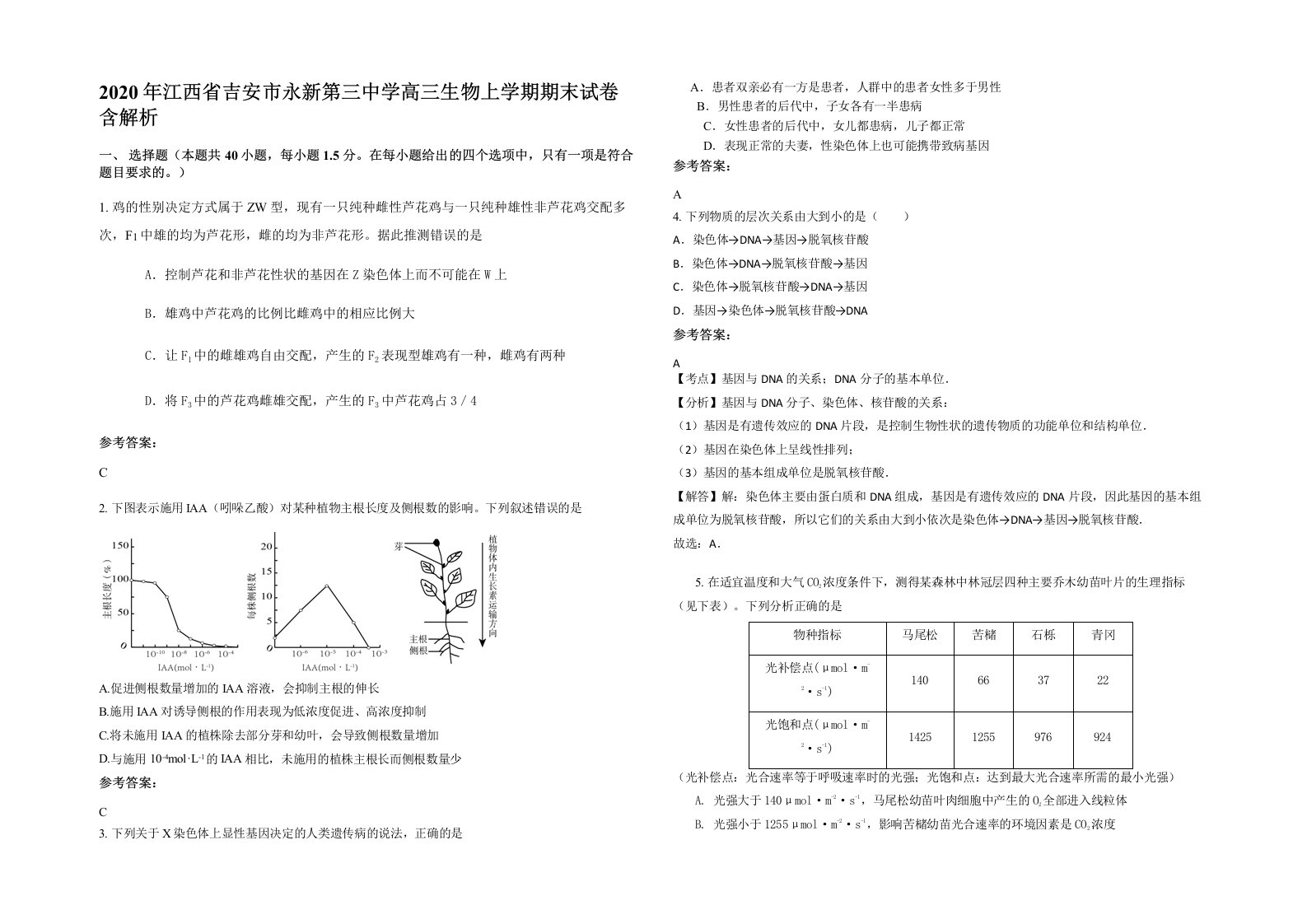 2020年江西省吉安市永新第三中学高三生物上学期期末试卷含解析