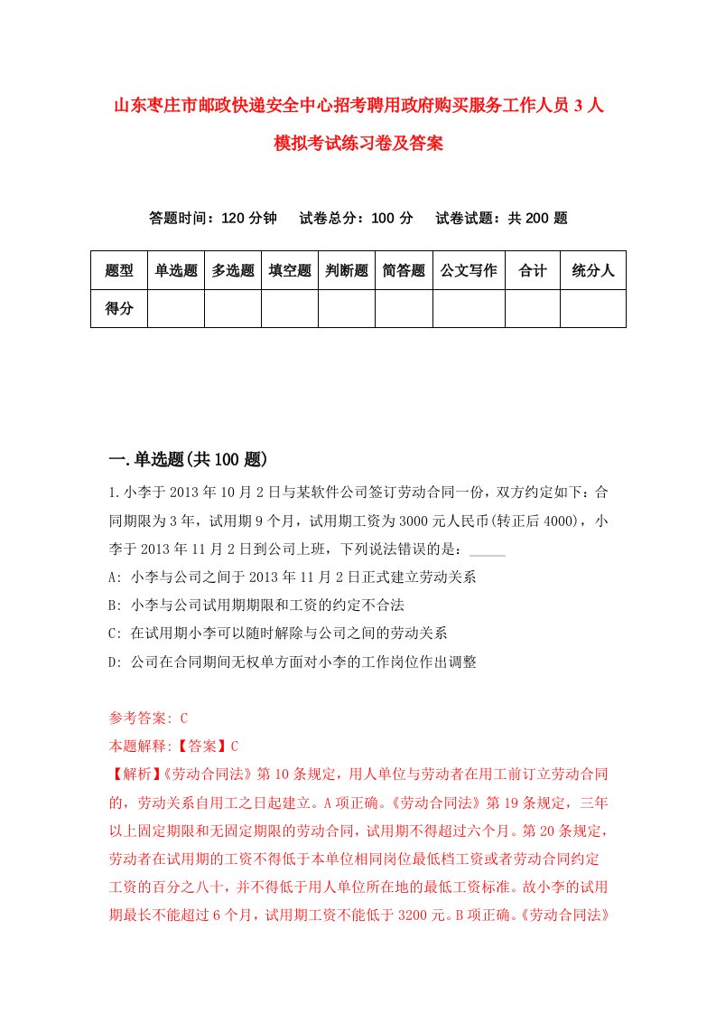 山东枣庄市邮政快递安全中心招考聘用政府购买服务工作人员3人模拟考试练习卷及答案第8期