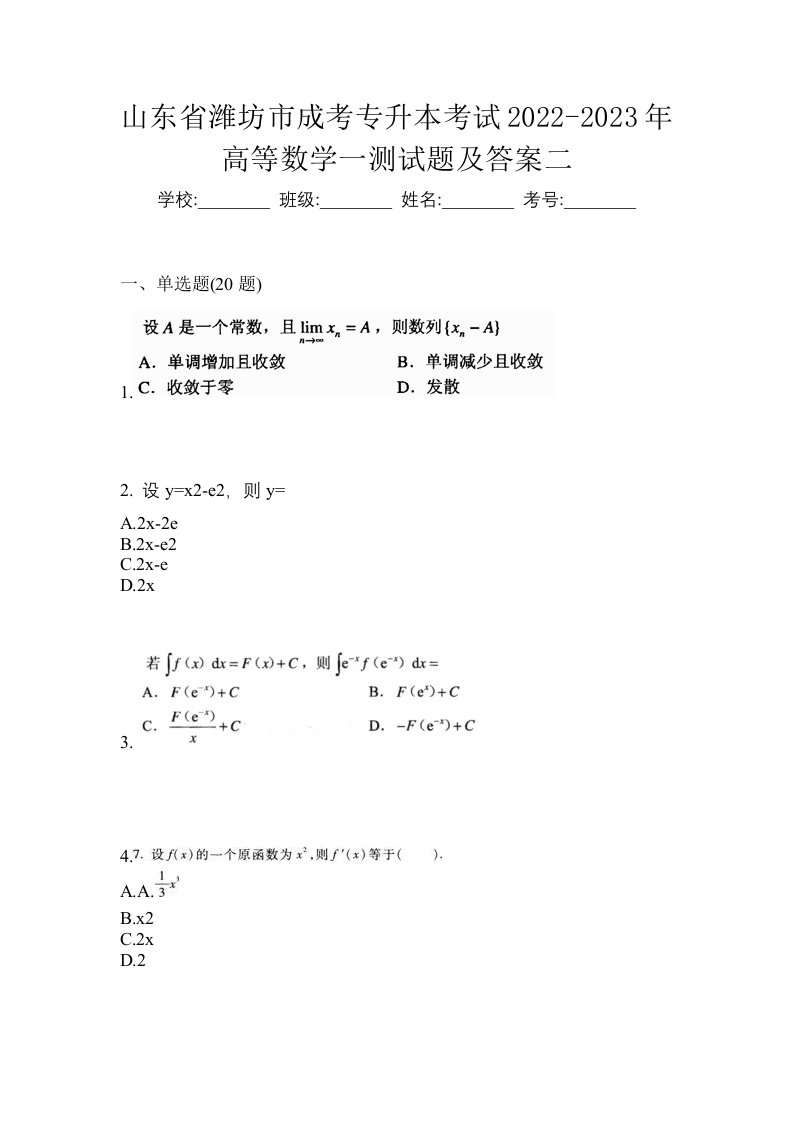 山东省潍坊市成考专升本考试2022-2023年高等数学一测试题及答案二