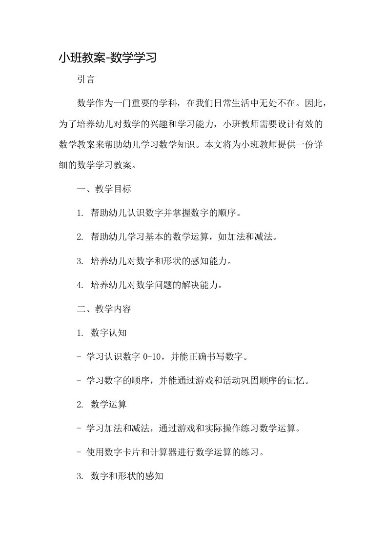 小班教案数学学习