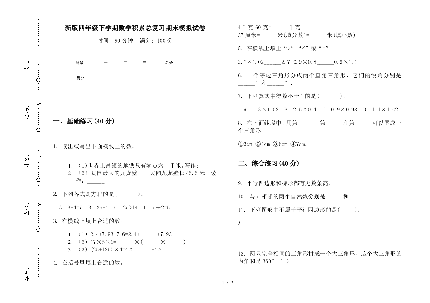 新版四年级下学期数学积累总复习期末模拟试卷