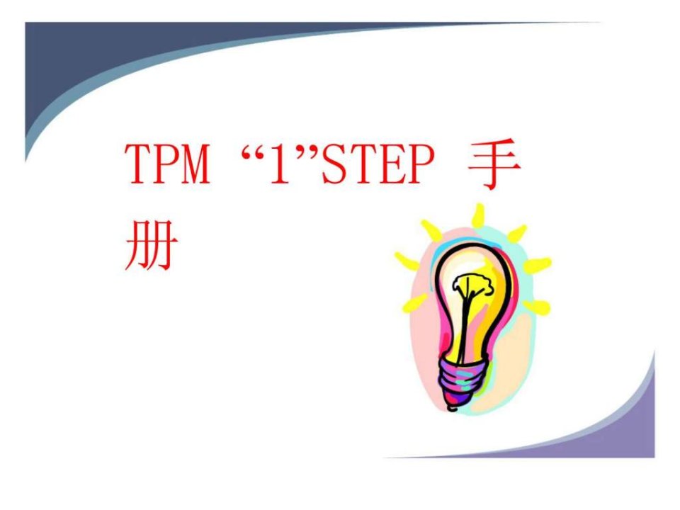 TPM1STEP手册