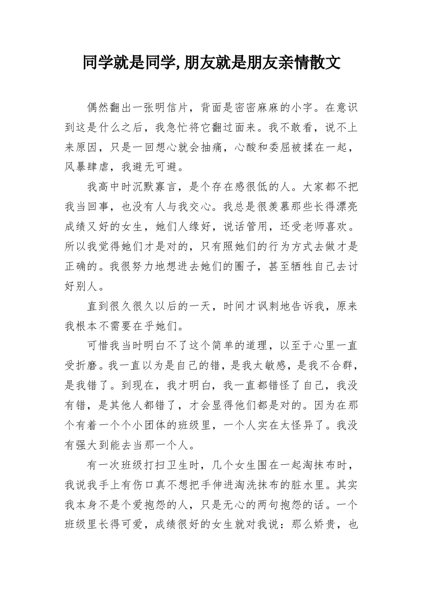 同学就是同学,朋友就是朋友亲情散文