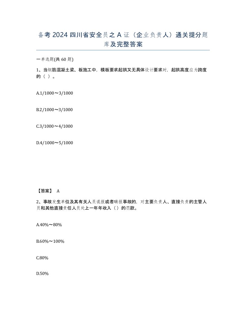 备考2024四川省安全员之A证企业负责人通关提分题库及完整答案