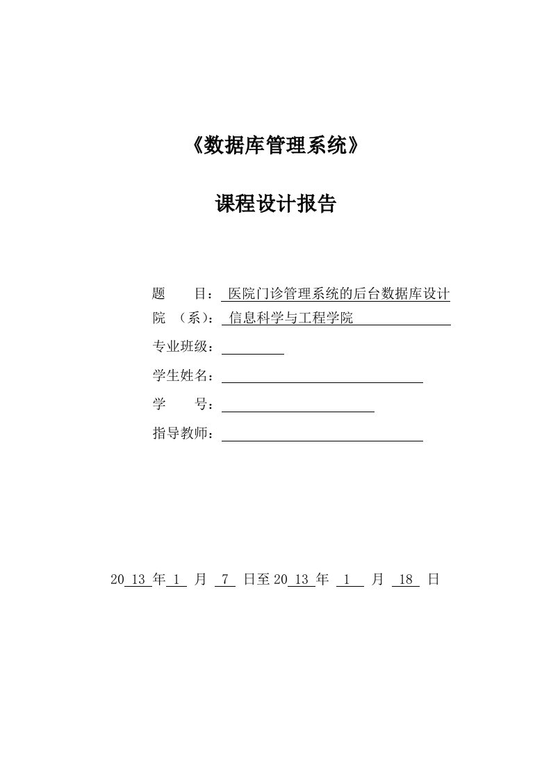 医院门诊管理系统的后台数据库设计报告