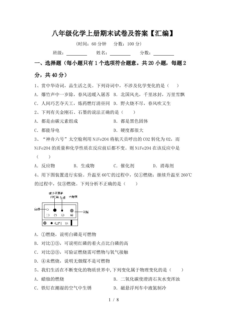 八年级化学上册期末试卷及答案汇编