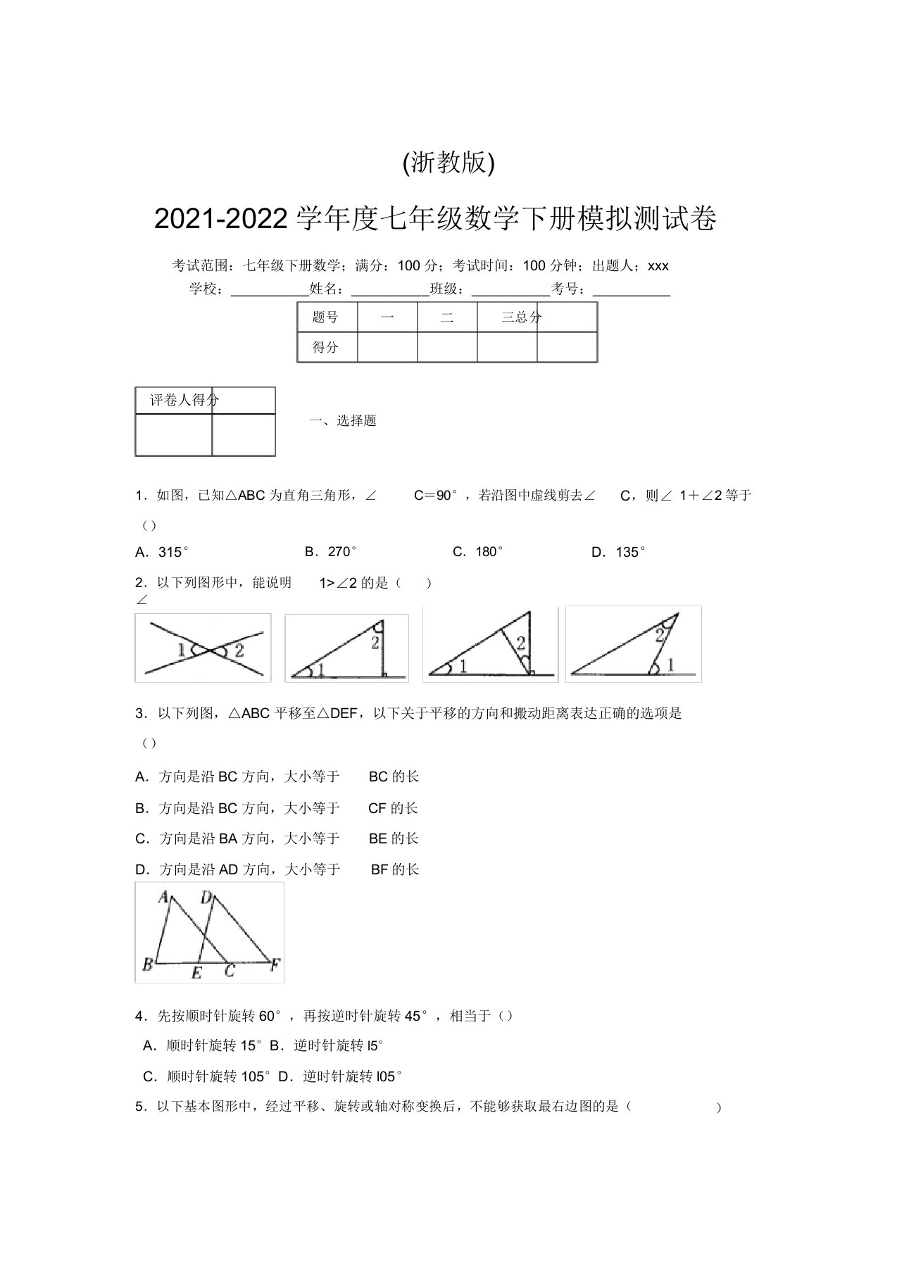 浙教版2021-2022学年度七年级数学下册模拟测试卷(7122)