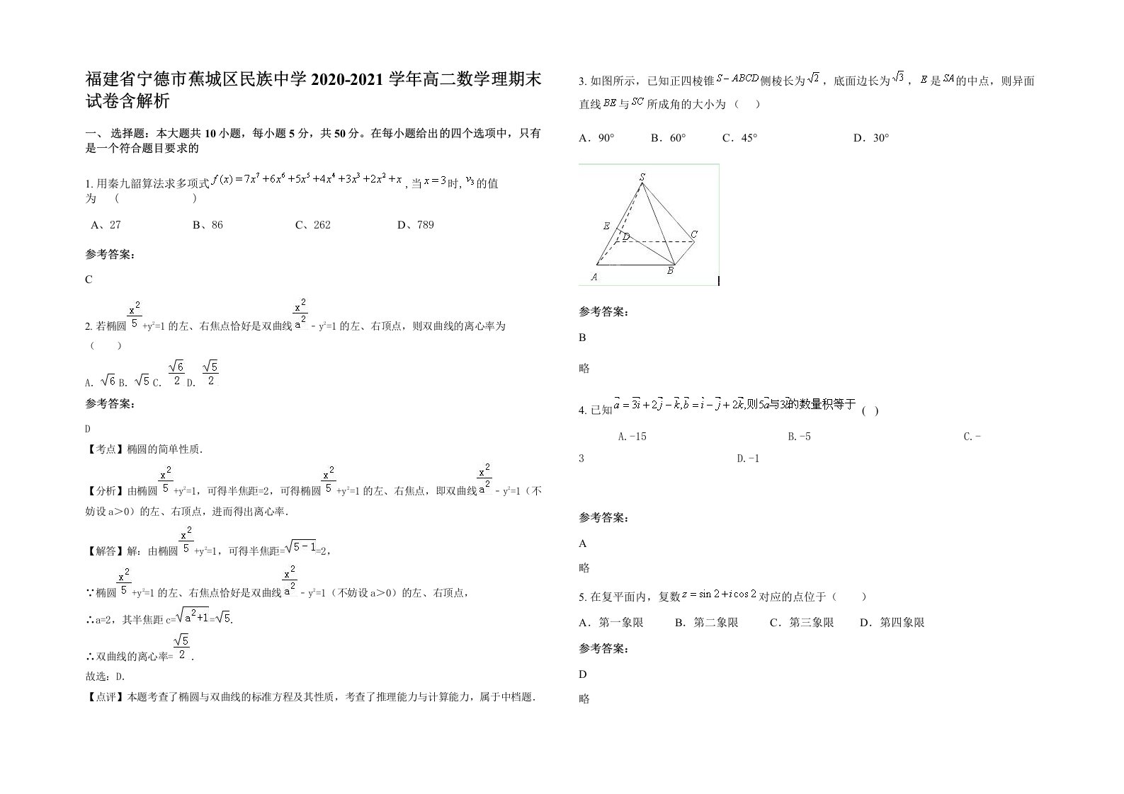 福建省宁德市蕉城区民族中学2020-2021学年高二数学理期末试卷含解析