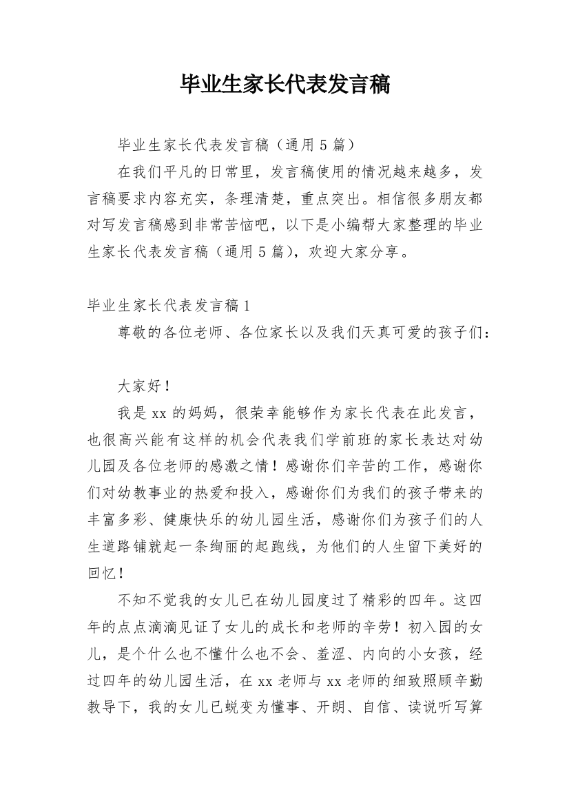 毕业生家长代表发言稿_1