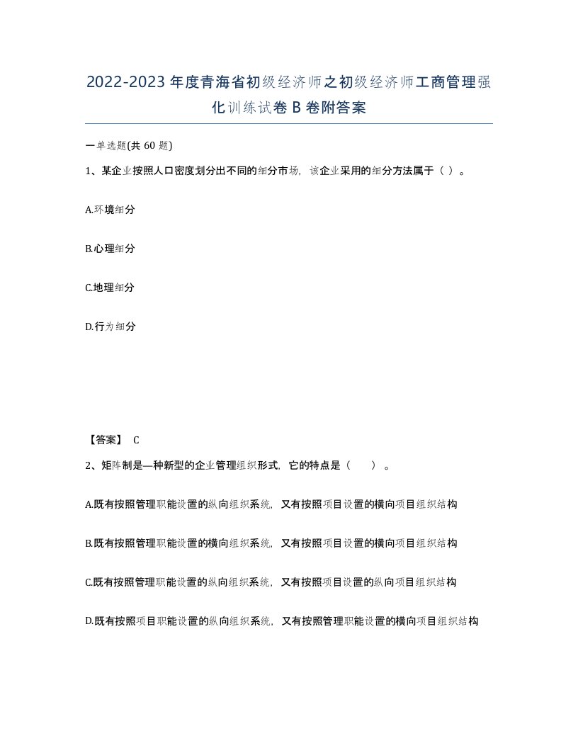 2022-2023年度青海省初级经济师之初级经济师工商管理强化训练试卷B卷附答案