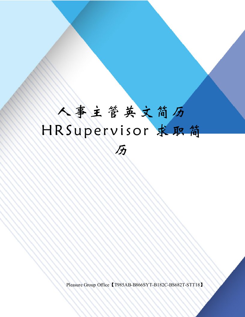 人事主管英文简历HRSupervisor求职简历