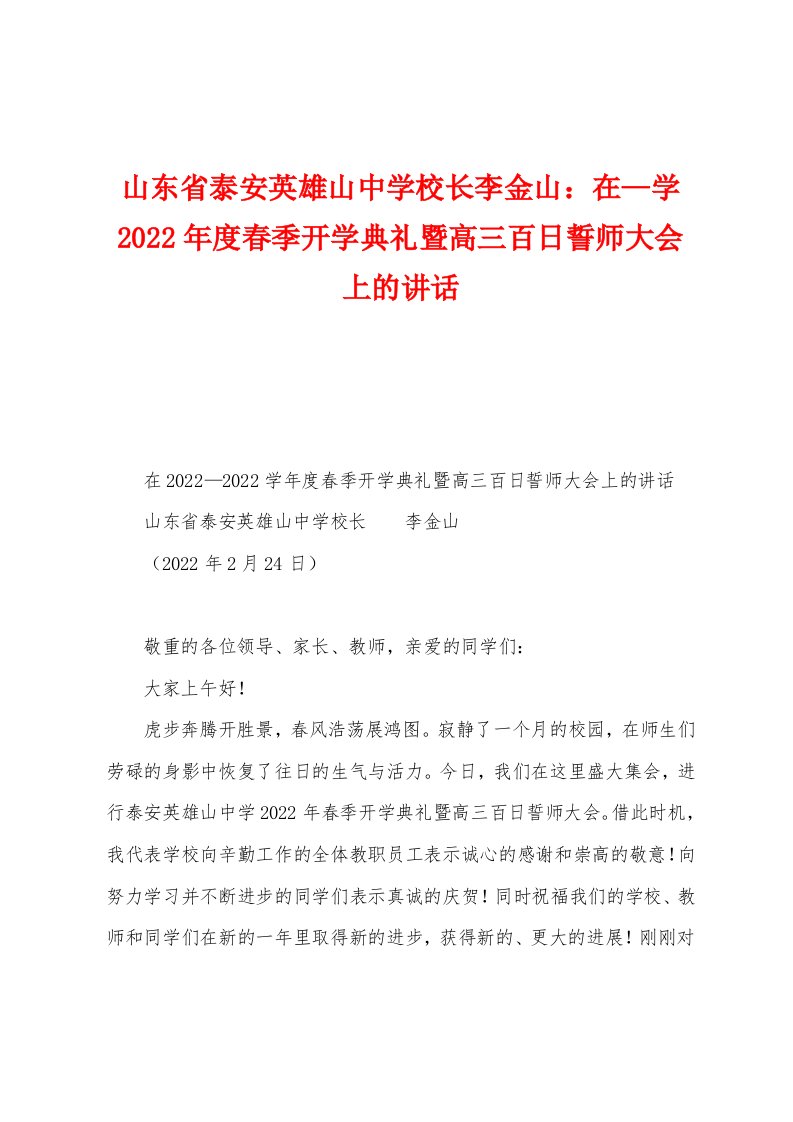 山东省泰安英雄山中学校长李金山：在—学2022年度春季开学典礼暨高三百日誓师大会上的讲话