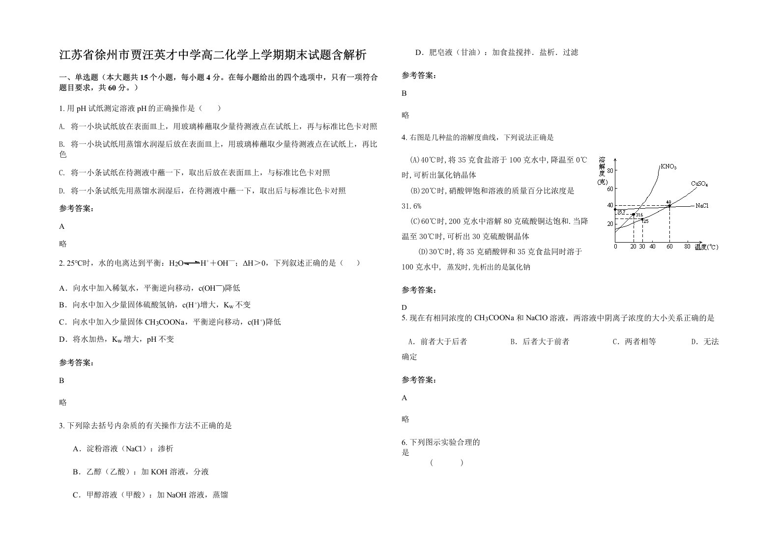 江苏省徐州市贾汪英才中学高二化学上学期期末试题含解析