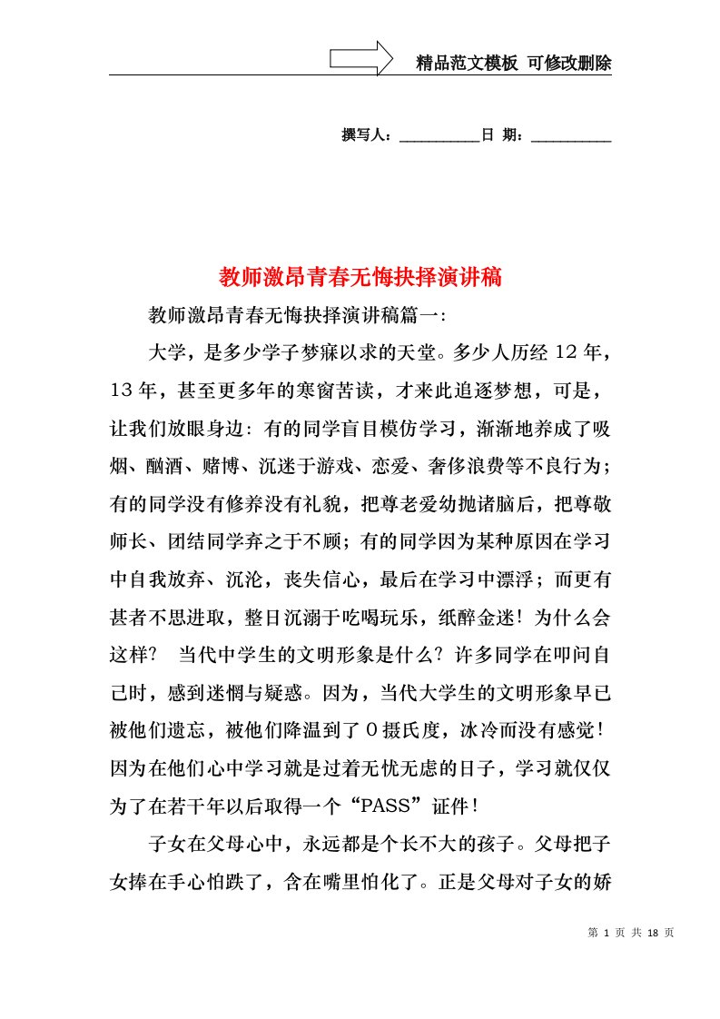 教师激昂青春无悔抉择演讲稿