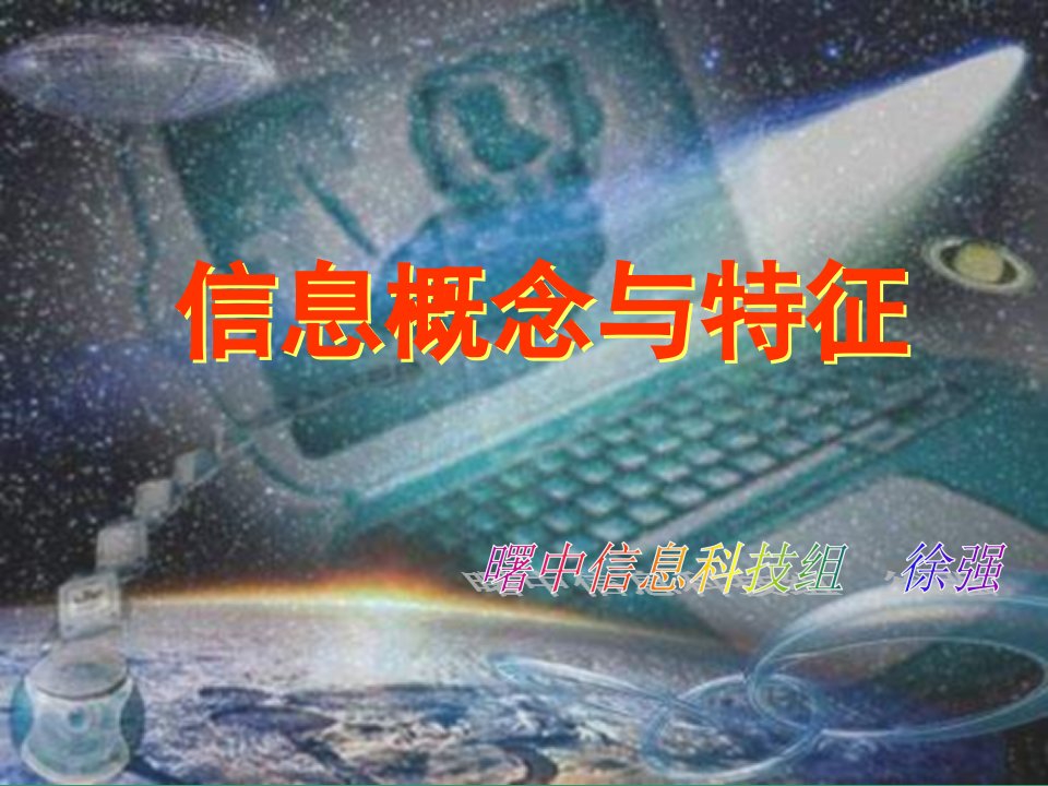 通讯技术信息概念与特征