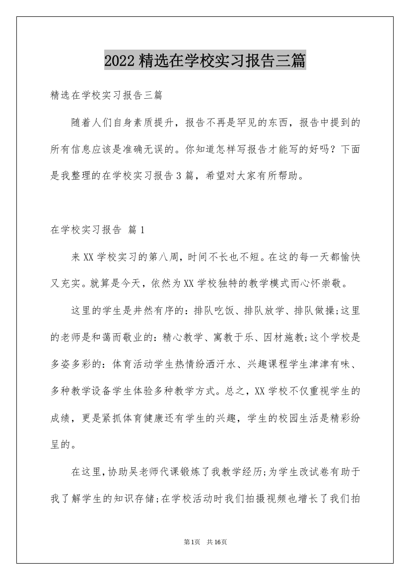 2022精选在学校实习报告三篇