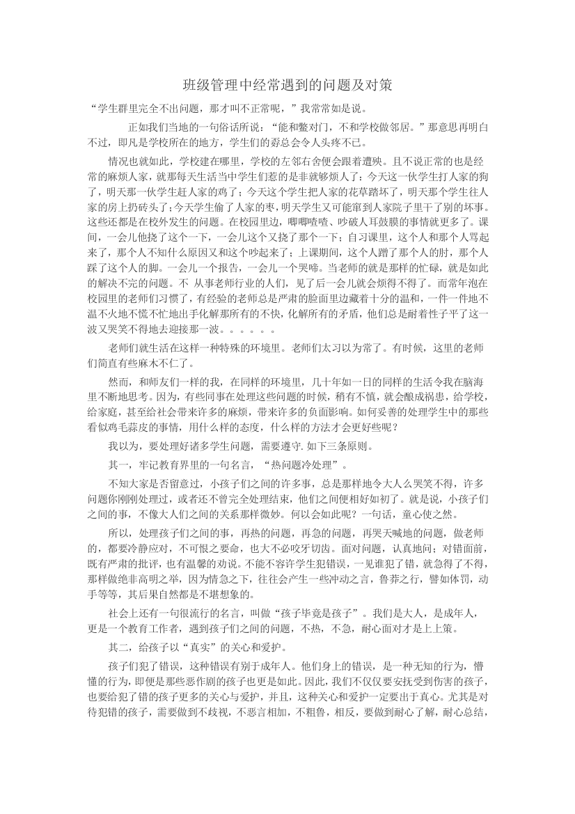 班级管理中经常遇到的问题及对策