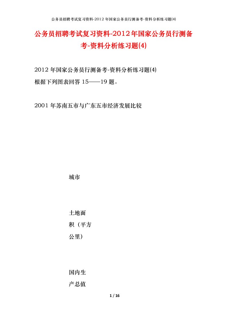 公务员招聘考试复习资料-2012年国家公务员行测备考-资料分析练习题4