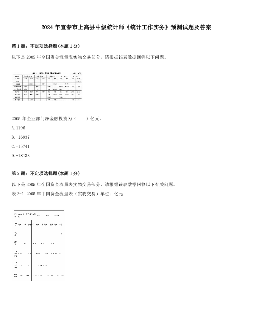 2024年宜春市上高县中级统计师《统计工作实务》预测试题及答案