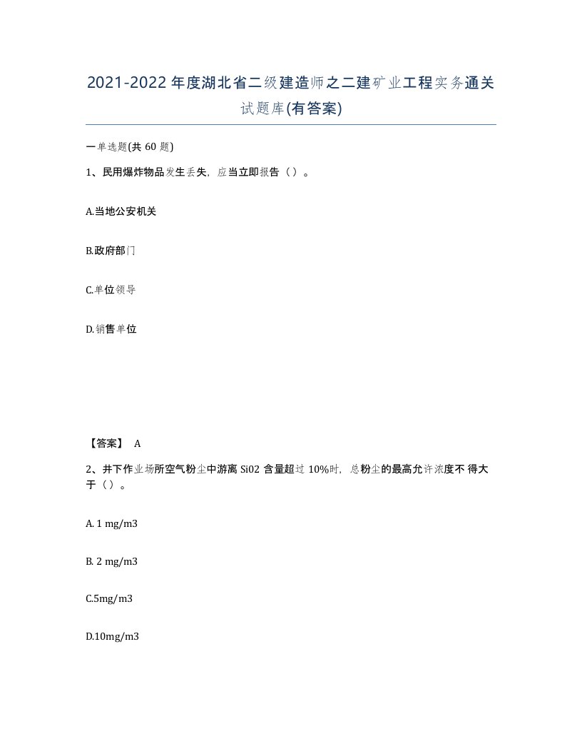 2021-2022年度湖北省二级建造师之二建矿业工程实务通关试题库有答案