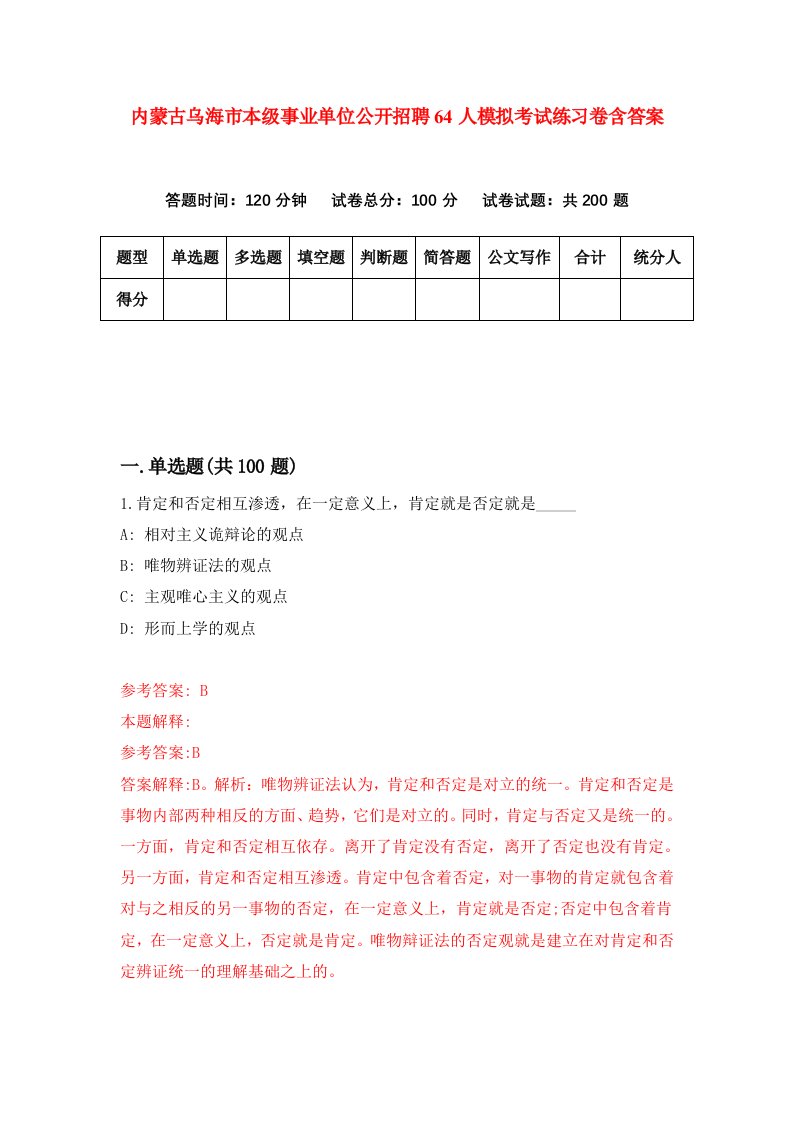 内蒙古乌海市本级事业单位公开招聘64人模拟考试练习卷含答案第9期