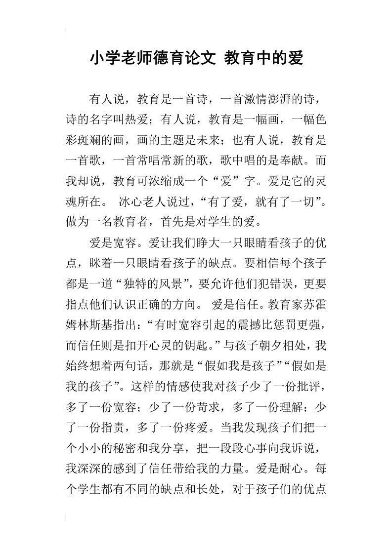 小学老师德育论文教育中的爱