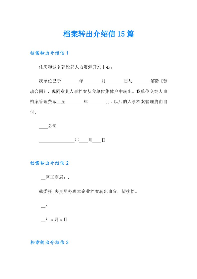 档案转出介绍信15篇