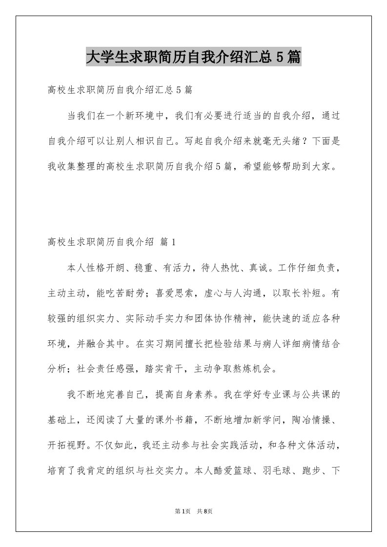 大学生求职简历自我介绍汇总5篇例文