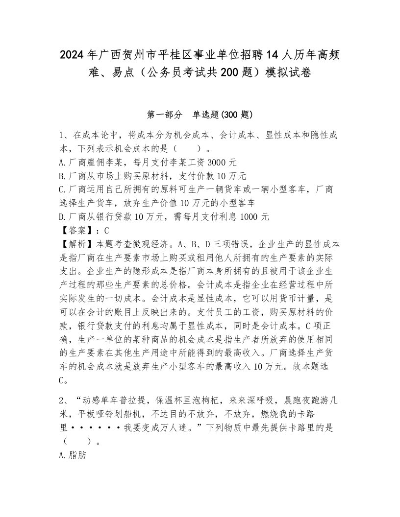 2024年广西贺州市平桂区事业单位招聘14人历年高频难、易点（公务员考试共200题）模拟试卷附答案（巩固）