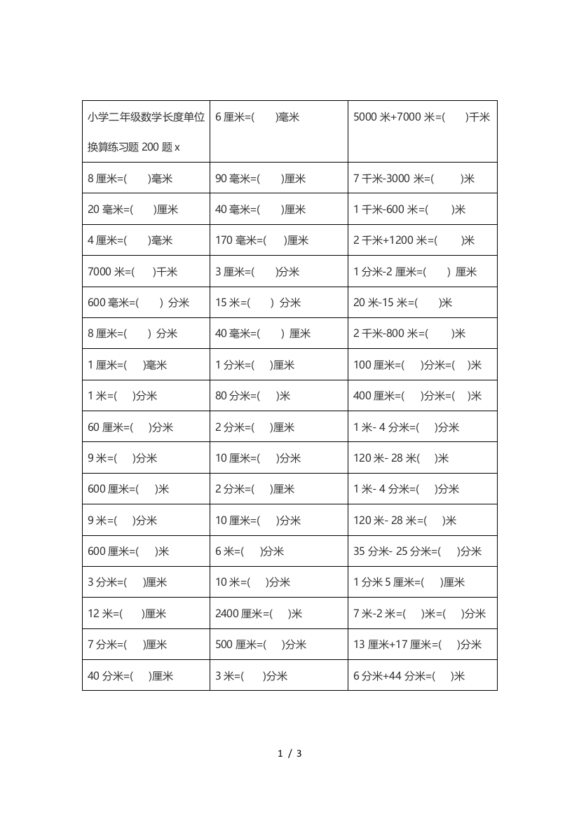 小学二年级数学长度单位换算练习题200题