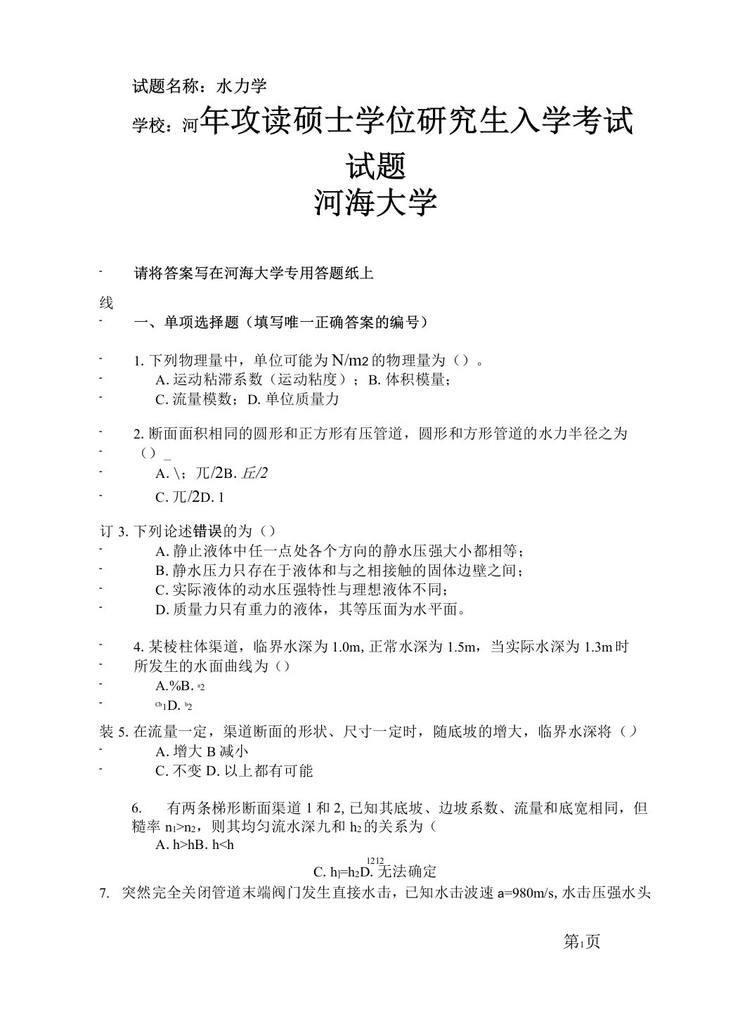 (含答案)河海大学06年水力学考研真题