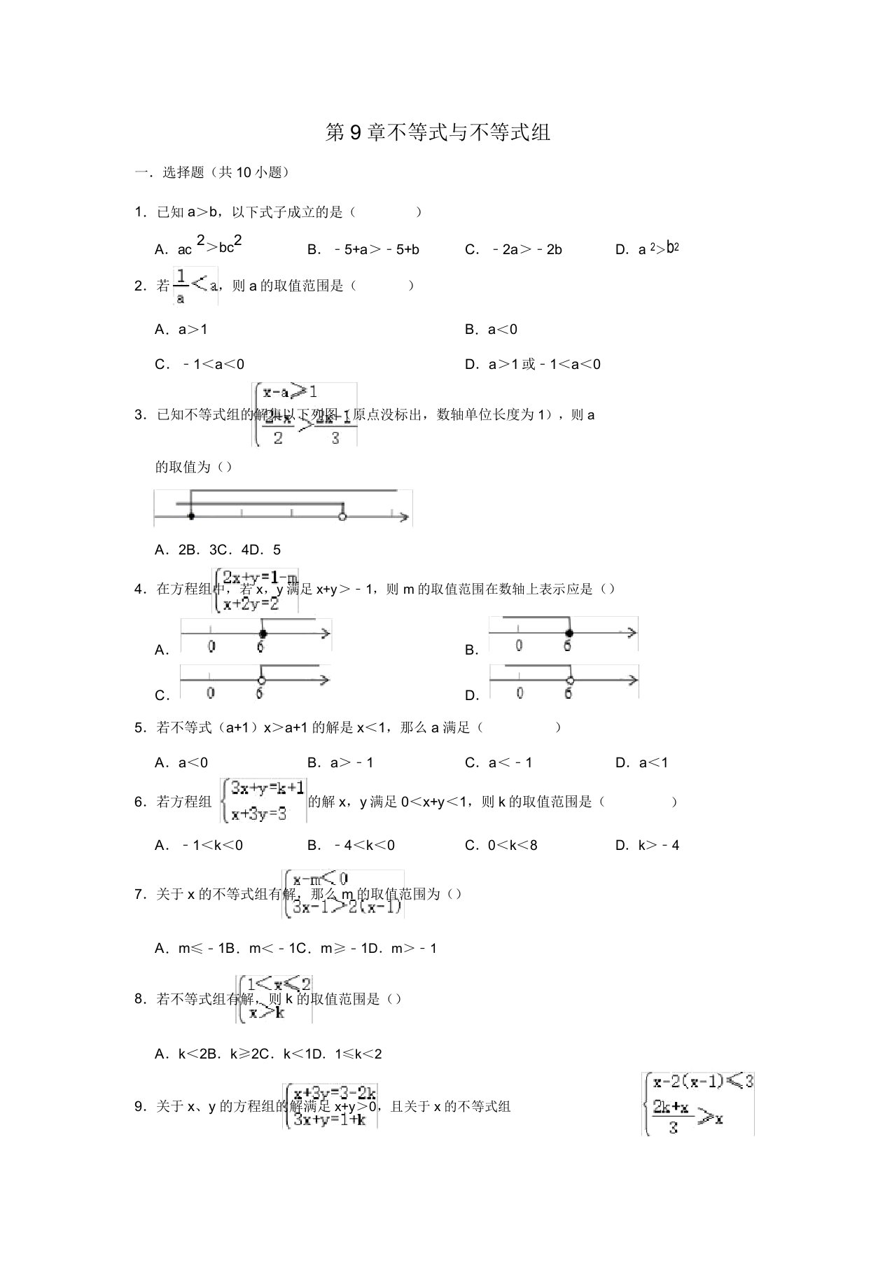 人教版七年级数学下学期第9章不等式和不等式组单元复习试题