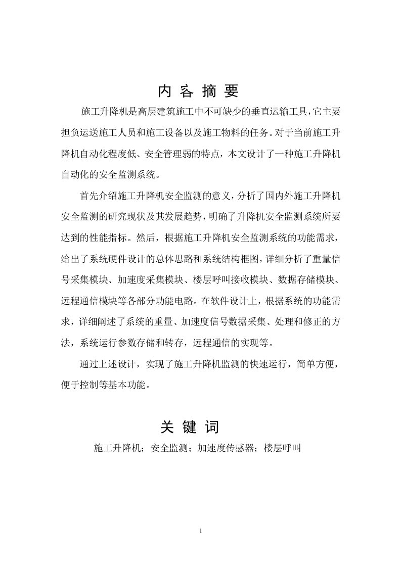 施工升降机安全监测系统（DOC46页）