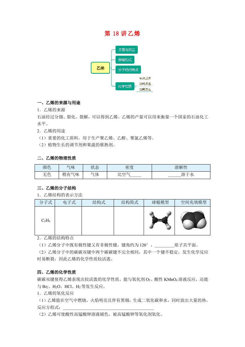 高一化学新人教版同步精讲必修2第18讲乙烯无答案